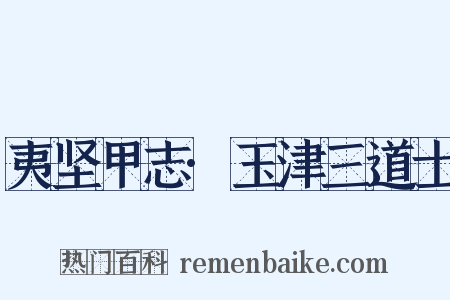 夷坚甲志·玉津三道士是什么意思的图片